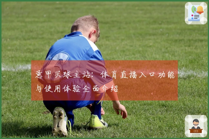 意甲买球主站：体育直播入口功能与使用体验全面介绍