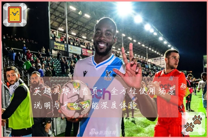 英超买球网首页：全方位使用场景说明与平台功能深度体验