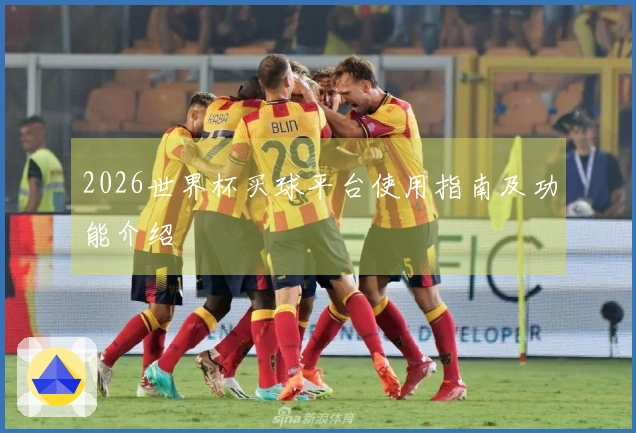 2026世界杯买球平台使用指南及功能介绍