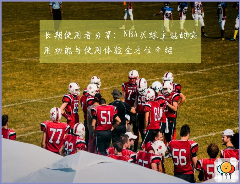 长期使用者分享：NBA买球主站的实用功能与使用体验全方位介绍