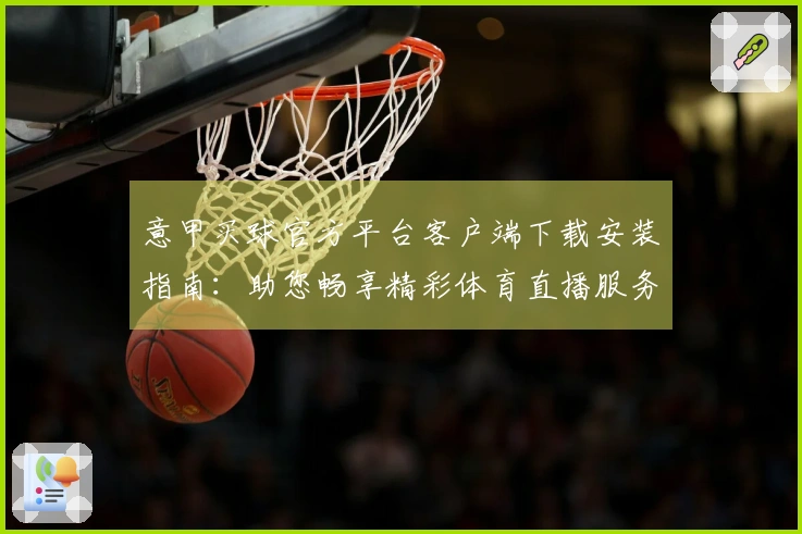 意甲买球官方平台客户端下载安装指南：助您畅享精彩体育直播服务