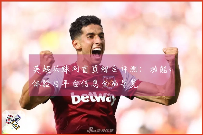 英超买球网首页综合评测：功能、体验与平台信息全面导览