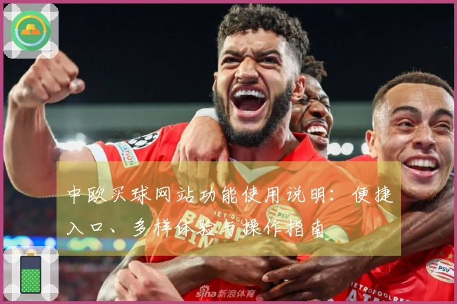 中欧买球网站功能使用说明：便捷入口、多样体验与操作指南
