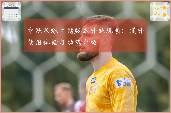 中欧买球主站版本升级说明：提升使用体验与功能介绍