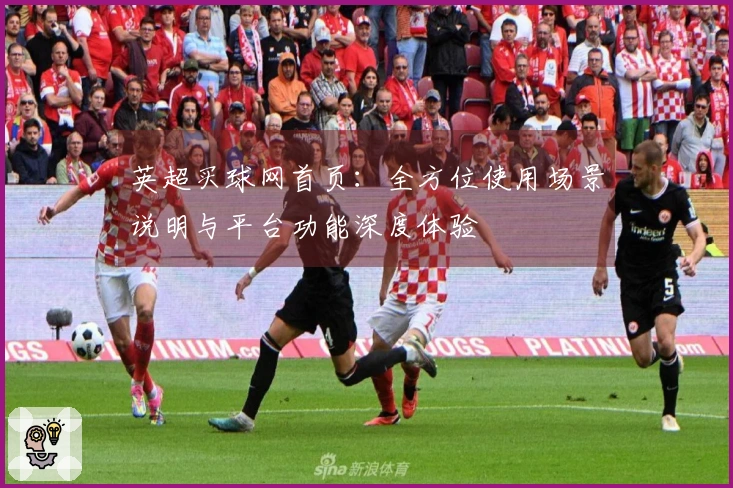 英超买球网首页：全方位使用场景说明与平台功能深度体验
