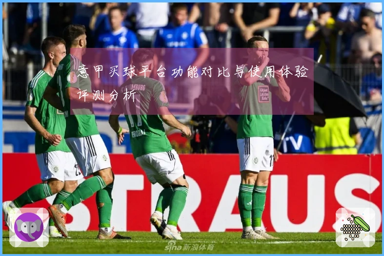 意甲买球平台功能对比与使用体验评测分析