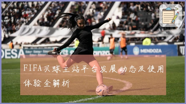 FIFA买球主站平台发展动态及使用体验全解析