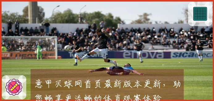 意甲买球网首页最新版本更新，助您畅享更流畅的体育观赛体验